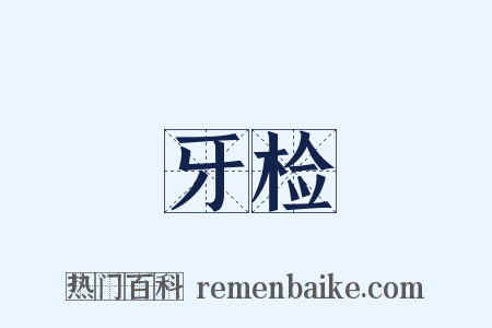 牙检是什么意思的图片